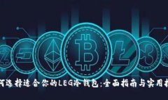 如何选择适合你的LEG冷钱包：全面指南与实用技