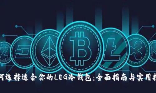 如何选择适合你的LEG冷钱包:全面指南与实用技巧