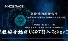 如何快捷安全地将USDT转入TokenIM钱包