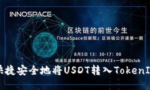 如何快捷安全地将USDT转入TokenIM钱包
