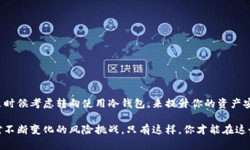 冷钱包的币采取哪些方式存储？详解安全性与操作技巧

冷钱包, 加密货币, 安全存储, 数字资产, 加密技术/guanjianci

什么是冷钱包？
冷钱包，顾名思义，是一种与互联网完全隔离的数字货币存储方式。它能够有效地保护加密资产，防止黑客攻击和在线盗窃。很多新入门的投资者对冷钱包的了解可能还不够深入，因此以下将详细介绍冷钱包的工作原理、常见类型以及使用方法。

冷钱包的工作原理
冷钱包的核心在于它的隔离性。它不连接互联网，而是使用一些离线的设备，例如硬件钱包、纸钱包或甚至是简单的USB闪存驱动器，这样可以避免网络中的各种风险。而热钱包则是指那些连接网络的钱包，虽然使用方便，但相对来说风险也更高。

冷钱包的类型
冷钱包通常可以分为以下几种主要类型：

h41. 硬件钱包/h4
硬件钱包是市场上最流行的冷钱包类型，它是专门设计用来安全存储加密货币的物理设备。几乎所有主流加密货币都有支持的硬件钱包，例如Ledger和Trezor等品牌。使用硬件钱包的用户可以通过连接计算机或手机进行交易，但私钥依然保存在隔离的设备中，更加安全。

h42. 纸钱包/h4
纸钱包则是通过打印出你的公钥和私钥来存储加密货币。使用纸钱包的用户可以手动生成一对密钥，利用加密工具将其打印出来。需要注意的是，纸钱包在存储和使用时都要特别小心，避免水、火等意外灾害的侵害。

h43. 离线计算机/h4
还有一种选择是使用完全离线的计算机来存储你的数字资产。这通常涉及将计算机与互联网隔离，安装钱包软件，并将密钥和币存在该计算机上。这种方法的安全性是非常高的，但操作相对复杂，适合高级用户。

冷钱包的优势
冷钱包最大的优势自然是安全性。许多重大的加密货币被盗事件都源于热钱包和交易所的漏洞，而冷钱包则几乎抵御了这类威胁。对于持有大量加密资产的用户来说，冷钱包无疑是一个更明智的选择。

使用冷钱包的步骤
接下来，让我们看看如何安全地使用冷钱包。一切过程都需要谨慎和小心，以确保你的资产安全。

h4设置硬件钱包/h4
ol
li购买硬件钱包时，确保从官方渠道或认证的零售商购买，避免假冒产品。/li
li打开硬件钱包，按照说明书设置安全密码，这一步非常重要！/li
li生成助记词，记下你的助记词，并将其妥善保存，不要在线上保存。/li
li通过硬件钱包界面的引导，依照步骤添加你的加密货币。/li
/ol

h4创建纸钱包/h4
ol
li使用可信的纸钱包生成器并确保没有任何网络连接。/li
li生成私钥和公钥，并保存生成的二维码与文本内容。/li
li避免在线保存这些信息，妥善保管纸质钱包，不要随意送人或借给他人。/li
/ol

h4离线计算机的使用/h4
ol
li准备一台专用的计算机，完全断开网络连接。/li
li安装相应的钱包软件，确保从可靠的渠道下载。/li
li创建钱包并生成密钥，这些密钥在离线状态下生成，最大限度保障安全。/li
/ol

冷钱包的注意事项
虽然冷钱包的安全性很高，但我们仍然需要保持警惕。以下是一些注意事项：
ul
li定期检查你的冷钱包设备，以确保其正常工作。/li
li备份你的私钥和助记词，存放在不同的位置，例如银行的保险箱里。/li
li避免在公共场合展示你的冷钱包，保持私密性。/li
li定期更新钱包软件，以确保安全性。/li
/ul

总结
冷钱包是目前最安全的加密货币存储方式之一，适合持有大量数字资产的投资者。如果你还在使用热钱包，那么是时候考虑转向使用冷钱包，来提升你的资产安全性。不过，顺便说一句，冷钱包的使用也需要技巧，理解其使用流程与注意事项，才能最大限度地保护你的投资。

无论你选择哪种冷钱包，更重要的是保持对加密货币市场的敏感度和信息更新，及时调整自己的存储策略，以应对不断变化的风险挑战。只有这样，你才能在这个充满机会与挑战的市场中，安心地守护好自己的资产。