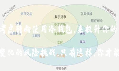 冷钱包的币采取哪些方式存储？详解安全性与操作技巧

冷钱包, 加密货币, 安全存储, 数字资产, 加密技术/guanjianci

什么是冷钱包？
冷钱包，顾名思义，是一种与互联网完全隔离的数字货币存储方式。它能够有效地保护加密资产，防止黑客攻击和在线盗窃。很多新入门的投资者对冷钱包的了解可能还不够深入，因此以下将详细介绍冷钱包的工作原理、常见类型以及使用方法。

冷钱包的工作原理
冷钱包的核心在于它的隔离性。它不连接互联网，而是使用一些离线的设备，例如硬件钱包、纸钱包或甚至是简单的USB闪存驱动器，这样可以避免网络中的各种风险。而热钱包则是指那些连接网络的钱包，虽然使用方便，但相对来说风险也更高。

冷钱包的类型
冷钱包通常可以分为以下几种主要类型：

h41. 硬件钱包/h4
硬件钱包是市场上最流行的冷钱包类型，它是专门设计用来安全存储加密货币的物理设备。几乎所有主流加密货币都有支持的硬件钱包，例如Ledger和Trezor等品牌。使用硬件钱包的用户可以通过连接计算机或手机进行交易，但私钥依然保存在隔离的设备中，更加安全。

h42. 纸钱包/h4
纸钱包则是通过打印出你的公钥和私钥来存储加密货币。使用纸钱包的用户可以手动生成一对密钥，利用加密工具将其打印出来。需要注意的是，纸钱包在存储和使用时都要特别小心，避免水、火等意外灾害的侵害。

h43. 离线计算机/h4
还有一种选择是使用完全离线的计算机来存储你的数字资产。这通常涉及将计算机与互联网隔离，安装钱包软件，并将密钥和币存在该计算机上。这种方法的安全性是非常高的，但操作相对复杂，适合高级用户。

冷钱包的优势
冷钱包最大的优势自然是安全性。许多重大的加密货币被盗事件都源于热钱包和交易所的漏洞，而冷钱包则几乎抵御了这类威胁。对于持有大量加密资产的用户来说，冷钱包无疑是一个更明智的选择。

使用冷钱包的步骤
接下来，让我们看看如何安全地使用冷钱包。一切过程都需要谨慎和小心，以确保你的资产安全。

h4设置硬件钱包/h4
ol
li购买硬件钱包时，确保从官方渠道或认证的零售商购买，避免假冒产品。/li
li打开硬件钱包，按照说明书设置安全密码，这一步非常重要！/li
li生成助记词，记下你的助记词，并将其妥善保存，不要在线上保存。/li
li通过硬件钱包界面的引导，依照步骤添加你的加密货币。/li
/ol

h4创建纸钱包/h4
ol
li使用可信的纸钱包生成器并确保没有任何网络连接。/li
li生成私钥和公钥，并保存生成的二维码与文本内容。/li
li避免在线保存这些信息，妥善保管纸质钱包，不要随意送人或借给他人。/li
/ol

h4离线计算机的使用/h4
ol
li准备一台专用的计算机，完全断开网络连接。/li
li安装相应的钱包软件，确保从可靠的渠道下载。/li
li创建钱包并生成密钥，这些密钥在离线状态下生成，最大限度保障安全。/li
/ol

冷钱包的注意事项
虽然冷钱包的安全性很高，但我们仍然需要保持警惕。以下是一些注意事项：
ul
li定期检查你的冷钱包设备，以确保其正常工作。/li
li备份你的私钥和助记词，存放在不同的位置，例如银行的保险箱里。/li
li避免在公共场合展示你的冷钱包，保持私密性。/li
li定期更新钱包软件，以确保安全性。/li
/ul

总结
冷钱包是目前最安全的加密货币存储方式之一，适合持有大量数字资产的投资者。如果你还在使用热钱包，那么是时候考虑转向使用冷钱包，来提升你的资产安全性。不过，顺便说一句，冷钱包的使用也需要技巧，理解其使用流程与注意事项，才能最大限度地保护你的投资。

无论你选择哪种冷钱包，更重要的是保持对加密货币市场的敏感度和信息更新，及时调整自己的存储策略，以应对不断变化的风险挑战。只有这样，你才能在这个充满机会与挑战的市场中，安心地守护好自己的资产。