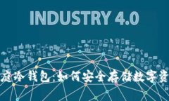 家庭冷钱包：如何安全存储数字资产