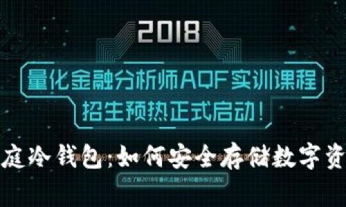 家庭冷钱包:如何安全存储数字资产