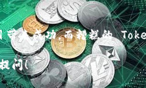 Tokenim（或称为 Tokenomics）是区块链和加密货币领域的一个重要概念，结合了“Token”（代币）和“Economics”（经济学）两个词。Tokenim 涉及代币的设计、分配、用途以及它们如何影响一个特定项目或生态系统的经济架构。

### 什么是 Tokenim？

Tokenim 主要关注的是以下几个方面：

1. **代币的种类**：代币可以是实用代币（Utility Tokens），这些代币允许用户在特定平台上进行交易或享受某些服务。还有证券代币（Security Tokens），这些通常代表对某个资产的所有权。
   
2. **代币的分配方式**：每个项目都需要决定如何分配其代币，包括团队的分配、投资者、社区奖励等。这种分配不仅影响代币的价格，还会影响社区的参与度。

3. **经济模型**：这涉及项目的长期可持续性和代币的价值如何稳定或增长。在设计代币经济时，需要考虑通货膨胀、流通量、锁仓机制等。

4. **代币的用途**：代币的实用性是其价值的关键。如果用户可以用代币支付费用、参与治理或获取奖励，代币更有可能被广泛接受。

5. **市场流动性**：流动性是指代币在公开市场中买卖的容易程度，高流动性通常意味着代币价格更加稳定和可预测。

### 为什么 Tokenim 重要？

Tokenim 是任何基于区块链项目成功的关键。一个良好的代币经济模型不仅可以吸引投资者，还能促进用户的参与，保持社区的活跃度和忠诚度。如果代币没有合理的经济逻辑，用户和投资者会失去信心，从而导致项目的失败。

### Tokenim 的核心要素

#### 1. 代币的设计与模型

代币的设计是 Tokenim 的基石。需要明确的是，代币的性质（如功能性、治理、交易等）将直接影响到其在市场上的表现。设计好的代币模型能够吸引用户，提升项目的可用性。

#### 2. 激励机制

代币经济往往包括激励机制，比如奖励参与者、早期投资者和项目开发者。通过提供激励，项目可以鼓励用户参与，提升社区活跃度，进而推动项目的长期发展。

#### 3. 治理结构

一些代币允许持有者参与项目的治理决策。这种去中心化的治理模式不仅增强了用户的参与感, 还可以提高项目的透明度。社区成员有权对项目的某些重大决策进行投票，这种参与可以增强用户的忠诚度。

#### 4. 透明度与信任

Tokenim 的另一个重要原则是透明度。所有代币的分配、使用和经济模型都应该是透明的，以增强用户的信任。如果用户觉得项目管理不当或者信息不透明，他们可能会选择退出。

#### 5. 适应性

随着市场和用户需求的变化，Tokenim 需要具备一定的适应性。项目方应该能够根据市场反馈和用户需求的变化调整代币的使用和分配。

### Tokenim 现实案例分析

在区块链领域，有很多项目成功的因素与其微妙的 Tokenim 设计密切相关。比如，以太坊（Ethereum）采用的Ether（ETH）代币，不仅能在网络上支付交易手续费，还能用于智能合约的操作，赋予用户强大的功能。

再比如，Chainlink（LINK）的代币机制鼓励节点提供数据源，确保网络的可靠性和安全性。通过代币奖励机制，参与者被激励去保持高质量的数据传输。

### 如何评估一个项目的 Tokenim？

在评估一个新兴区块链项目的 Tokenim 时，可以考虑以下几个步骤：

1. **研究项目的白皮书**：白皮书通常包含代币设计、经济模型和分配机制的详细信息。仔细阅读可以帮助你了解项目的潜在价值。

2. **分析市场需求**：了解项目所解决的问题以及市场的需求。如果项目推出的代币没有实际应用或需求，成功的可能性会降低。

3. **观察社区互动**：社区的活跃程度，及其对项目的反馈和讨论，都是评估项目 Tokenim 的重要因素。一个积极的社区通常意味着项目有更好的长远发展潜力。

4. **检查代币流动性**：看看代币在交易所的流动性情况。流动性越高，投资者可以越方便地买到或卖出代币，这通常意味着项目有较好的接受度。

5. **追踪团队背景**：一个有经验的团队通常会增加项目成功的机会。投资者应关注团队成员的资历和他们在行业中的声誉。

### 总结

Tokenim 是一个贯穿区块链项目全局的重要概念，理解它对任何希望参与这个行业的人来说都是至关重要的。透彻的 Tokenim 设计能为项目带来成功，而糟糕的 Tokenim 则可能导致项目的失败。通过合适的激励机制、透明度和用户参与，Tokenim 可以促进项目的健康发展，推动整个区块链生态系统的繁荣。

希望通过这篇文章，能够使你对 Tokenim 有一个全面的认识与了解。如果你对这个话题还有更多的疑问，或者想深入讨论某个方面，可以随时提问！