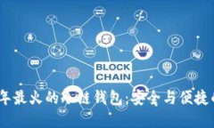 探索2023年最火的冷链钱包：安全与便捷的完美结