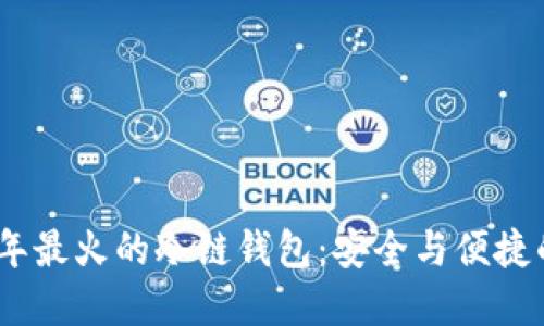 探索2023年最火的冷链钱包:安全与便捷的完美结合