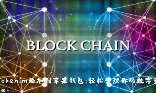 将Tokenim添加到苹果钱包:轻松管理你的数字资产
