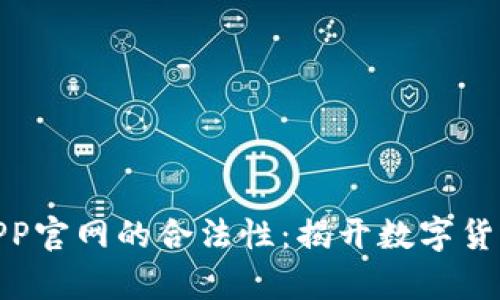 探讨泰达币APP官网的合法性:揭开数字货币的神秘面纱