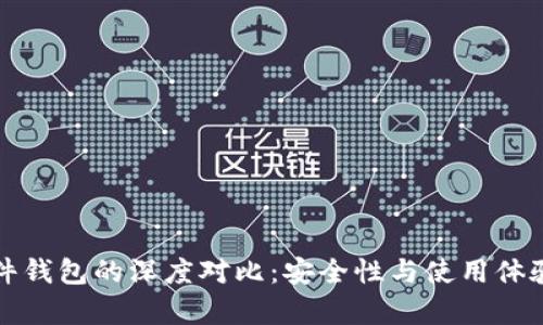 冷钱包与硬件钱包的深度对比:安全性与使用体验的全面解析