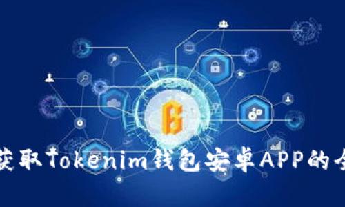 快速获取Tokenim钱包安卓APP的全攻略