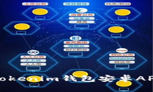 快速获取Tokenim钱包安卓APP的全攻略