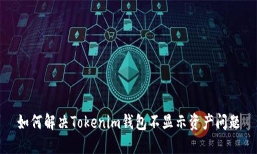 如何解决Tokenim钱包不显示资产问题