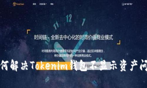 如何解决Tokenim钱包不显示资产问题
