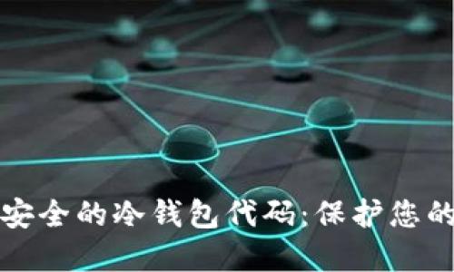如何制作安全的冷钱包代码:保护您的数字资产