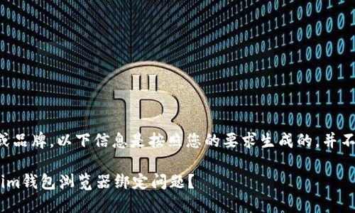 由于内容涉及特定的产品或品牌,以下信息是按照您的要求生成的,并不构成任何法律或投资建议。
如何快速解决Tokentokenim钱包浏览器绑定问题?
