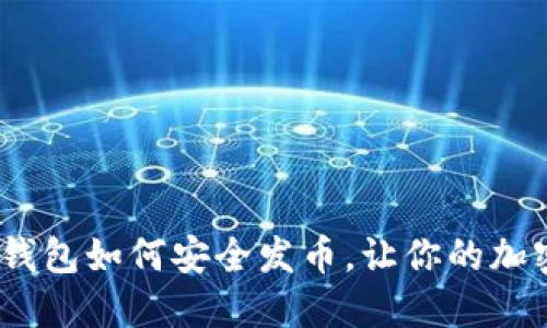 逐步引导:冷钱包如何安全发币,让你的加密资产更灵活