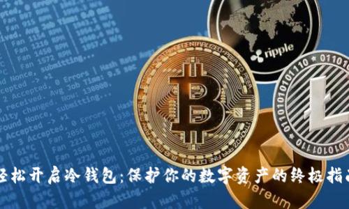 轻松开启冷钱包:保护你的数字资产的终极指南