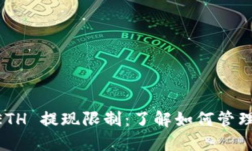 Tokenim 里的 ETH 提现限制:了解如何管理你的收益和风险