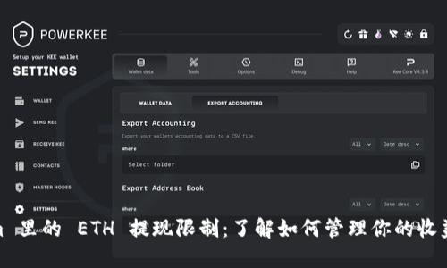 Tokenim 里的 ETH 提现限制:了解如何管理你的收益和风险