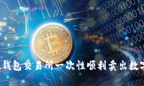 如何在钱包交易所一次性顺利卖出数字资产?