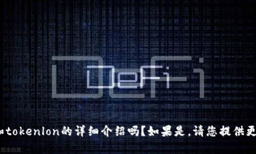 请您确认一下，您是希望获取有关tokenim钱包和tokenlon的详细介绍吗？如果是，请您提供更多具体的需求或问题，以便我为您编写相关内容。