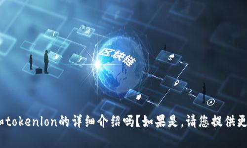 请您确认一下，您是希望获取有关tokenim钱包和tokenlon的详细介绍吗？如果是，请您提供更多具体的需求或问题，以便我为您编写相关内容。