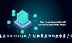 快速注册BitKeep账户：轻松开启你的数字资产之旅