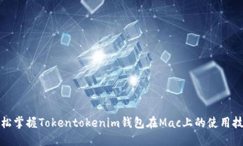 轻松掌握Tokentokenim钱包在Mac上的使用技巧