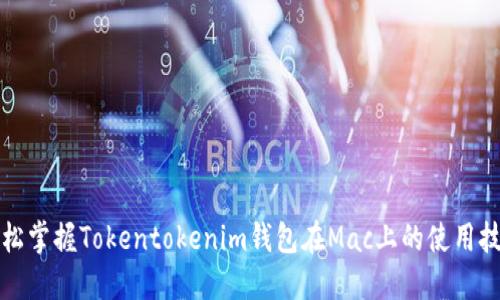 轻松掌握Tokentokenim钱包在Mac上的使用技巧