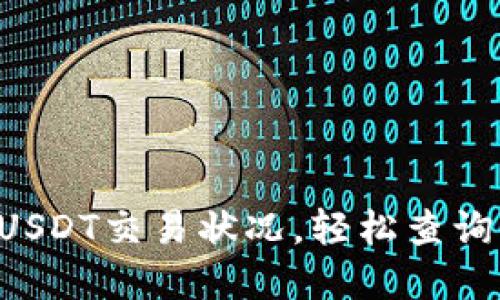 实时掌握USDT交易状况,轻松查询交易信息!