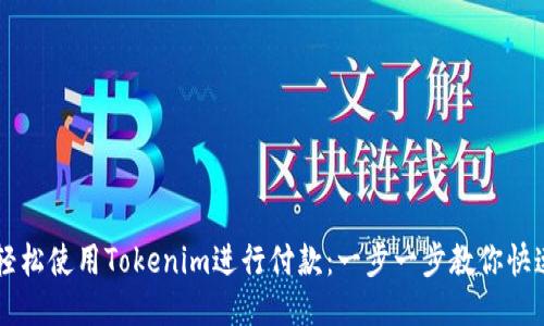 如何轻松使用Tokenim进行付款:一步一步教你快速上手