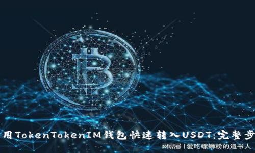 如何使用TokenTokenIM钱包快速转入USDT:完整步骤指南