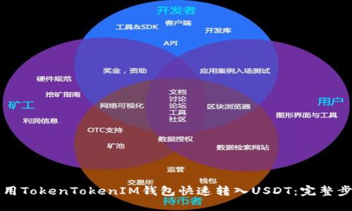 如何使用TokenTokenIM钱包快速转入USDT:完整步骤指南