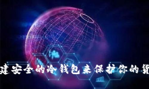 如何创建安全的冷钱包来保护你的货币资产
