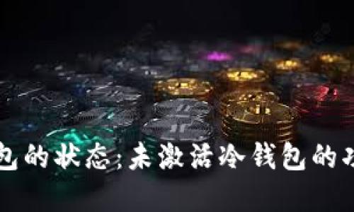 了解冷钱包的状态:未激活冷钱包的功能与用途