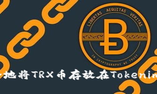 如何安全地将TRX币存放在Tokenim钱包中?