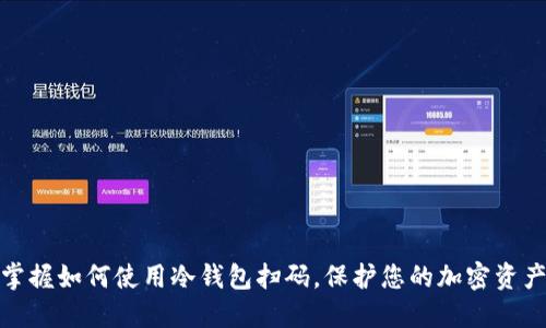轻松掌握如何使用冷钱包扫码,保护您的加密资产安全