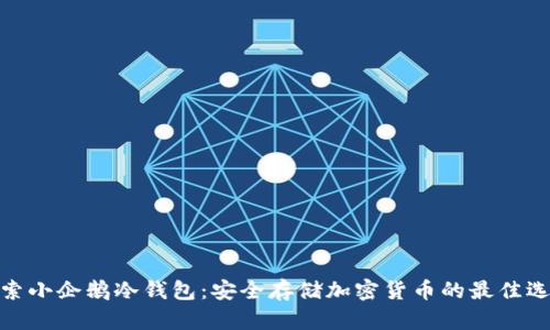 探索小企鹅冷钱包:安全存储加密货币的最佳选择