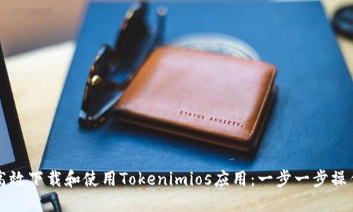如何高效下载和使用Tokenimios应用:一步一步操作指南