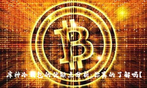 库神冷钱包的优缺点分析:你真的了解吗?