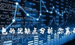 库神冷钱包的优缺点分析：你真的了解吗？
