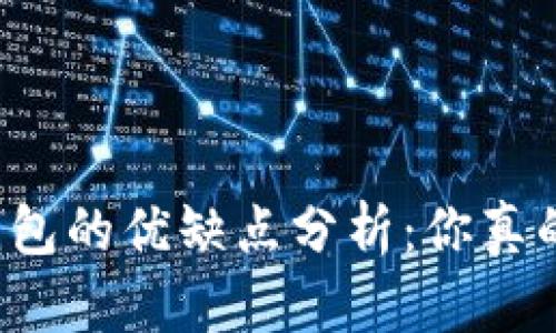 库神冷钱包的优缺点分析:你真的了解吗?