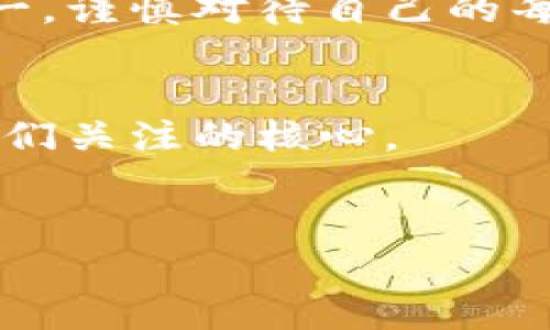    选择安全的数字资产存储方式：冷钱包与热钱包的对决  / 

 guanjianci  交易所, 冷钱包, 热钱包, 数字资产, 安全存储  /guanjianci 

引言
在数字资产交易日益频繁的今天，如何安全地存储这些虚拟货币成为了每个投资者必须面临的问题。冷钱包与热钱包的选择就像面对一道二选一的考题，各有千秋，影响着我们资产的安全性与使用的便利性。本文将深入探讨这两个钱包的特性、优缺点以及如何根据个人需求进行选择。

什么是热钱包和冷钱包？
首先，我们得理清楚冷钱包和热钱包到底是什么。简单来说，热钱包是随时在线的数字资产存储方式，它们常常与交易所或互联网连接，便于用户随时交易。而冷钱包则是离线状态的存储装置，比如硬件钱包或纸钱包等，将资产存储在不联网的环境中，安全性自然提高。

热钱包的优点
热钱包有几个不容忽视的优点。首先是便利性，你可以随时随地简单操作，进行交易、转账等，这对于活跃的交易者来说，无疑是一个不小的吸引力。而且，热钱包通常用户友好，操作界面设计简单明了，特别适合新手使用。

热钱包的缺点
当然，它们也有致命的短板。由于始终在线，热钱包容易受到黑客攻击、恶意软件和网络钓鱼等威胁。即便是信誉良好的交易所，一旦遭遇泄密事件，用户资产也可能面临风险。因此，热钱包虽然方便，但却不能完全依赖。冷钱包的优势 接下来我们来聊聊冷钱包的优势。由于冷钱包是脱机存储，能够在一定程度上抵御网络攻击，安全性极高。就拿硬件钱包来说，它们通常配有物理按钮和安全芯片，使得资产的存取更具安全保障。

冷钱包的缺点
然而，冷钱包的使用体验可能不如热钱包顺畅。它们需要一些技术知识，对于不太了解操作流程的用户，可能在初期使用中感到困惑。更重要的是，一旦丢失或损坏，恢复资产可能会变得极为复杂，甚至无法找回。

选择适合自己的钱包
如今市场上的钱包类型繁多，用户在选择时不妨根据自己的实际需求来做决定。如果你是一个交易频繁的用户，热钱包可能更能满足你的需求；但是如果你是长线持有者，冷钱包或许是更理想的选择。

如何确保钱包的安全性？
无论你选择哪种类型的钱包，安全性都是永恒的话题。对于热钱包来说，选择信誉好的交易所且开启双重认证，能够大大提高账户的安全性。而对于冷钱包，妥善保管私钥，最好将其存放在一个安全的位置；同时，定期备份数据，以防万一。

小结
在数字货币这个高速发展的领域，理解和选择合适的存储方案是每个投资者的必修课。热钱包与冷钱包各有利弊，关键在于根据个人需求把握好安全与便利的平衡。无论选择哪种方式，都要牢记安全第一，谨慎对待自己的每一笔投资。

未来展望
随着科技与安全技术的不断进步，我们的存储方式也会随之演变。未来或许会出现更加安全、更为灵活的存储解决方案，帮助用户更好地管理和保护他们的数字资产。但无论未来如何变化，安全始终是我们关注的核心。

结束语
所以，无论你是刚入门的新手，还是已有成就的老手，都需要不断学习新的知识和技能，提升自己的安全意识。希望大家在数字资产的世界里，既能享受到交易的乐趣，也能确保资产的安全。