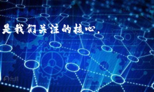    选择安全的数字资产存储方式：冷钱包与热钱包的对决  / 

 guanjianci  交易所, 冷钱包, 热钱包, 数字资产, 安全存储  /guanjianci 

引言
在数字资产交易日益频繁的今天，如何安全地存储这些虚拟货币成为了每个投资者必须面临的问题。冷钱包与热钱包的选择就像面对一道二选一的考题，各有千秋，影响着我们资产的安全性与使用的便利性。本文将深入探讨这两个钱包的特性、优缺点以及如何根据个人需求进行选择。

什么是热钱包和冷钱包？
首先，我们得理清楚冷钱包和热钱包到底是什么。简单来说，热钱包是随时在线的数字资产存储方式，它们常常与交易所或互联网连接，便于用户随时交易。而冷钱包则是离线状态的存储装置，比如硬件钱包或纸钱包等，将资产存储在不联网的环境中，安全性自然提高。

热钱包的优点
热钱包有几个不容忽视的优点。首先是便利性，你可以随时随地简单操作，进行交易、转账等，这对于活跃的交易者来说，无疑是一个不小的吸引力。而且，热钱包通常用户友好，操作界面设计简单明了，特别适合新手使用。

热钱包的缺点
当然，它们也有致命的短板。由于始终在线，热钱包容易受到黑客攻击、恶意软件和网络钓鱼等威胁。即便是信誉良好的交易所，一旦遭遇泄密事件，用户资产也可能面临风险。因此，热钱包虽然方便，但却不能完全依赖。冷钱包的优势 接下来我们来聊聊冷钱包的优势。由于冷钱包是脱机存储，能够在一定程度上抵御网络攻击，安全性极高。就拿硬件钱包来说，它们通常配有物理按钮和安全芯片，使得资产的存取更具安全保障。

冷钱包的缺点
然而，冷钱包的使用体验可能不如热钱包顺畅。它们需要一些技术知识，对于不太了解操作流程的用户，可能在初期使用中感到困惑。更重要的是，一旦丢失或损坏，恢复资产可能会变得极为复杂，甚至无法找回。

选择适合自己的钱包
如今市场上的钱包类型繁多，用户在选择时不妨根据自己的实际需求来做决定。如果你是一个交易频繁的用户，热钱包可能更能满足你的需求；但是如果你是长线持有者，冷钱包或许是更理想的选择。

如何确保钱包的安全性？
无论你选择哪种类型的钱包，安全性都是永恒的话题。对于热钱包来说，选择信誉好的交易所且开启双重认证，能够大大提高账户的安全性。而对于冷钱包，妥善保管私钥，最好将其存放在一个安全的位置；同时，定期备份数据，以防万一。

小结
在数字货币这个高速发展的领域，理解和选择合适的存储方案是每个投资者的必修课。热钱包与冷钱包各有利弊，关键在于根据个人需求把握好安全与便利的平衡。无论选择哪种方式，都要牢记安全第一，谨慎对待自己的每一笔投资。

未来展望
随着科技与安全技术的不断进步，我们的存储方式也会随之演变。未来或许会出现更加安全、更为灵活的存储解决方案，帮助用户更好地管理和保护他们的数字资产。但无论未来如何变化，安全始终是我们关注的核心。

结束语
所以，无论你是刚入门的新手，还是已有成就的老手，都需要不断学习新的知识和技能，提升自己的安全意识。希望大家在数字资产的世界里，既能享受到交易的乐趣，也能确保资产的安全。