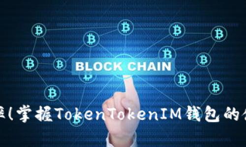 提升效率!掌握TokenTokenIM钱包的使用技巧