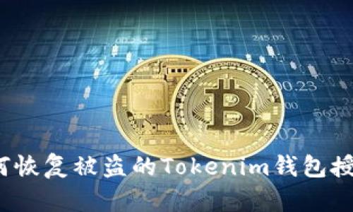 如何恢复被盗的Tokenim钱包授权?