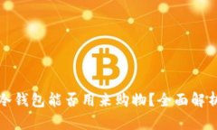 冷钱包能否用来购物？全面解析