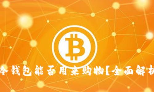 冷钱包能否用来购物?全面解析