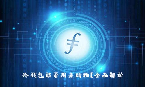 冷钱包能否用来购物?全面解析